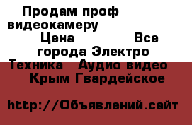 Продам проф. full hd видеокамеру sony hdr-fx1000e › Цена ­ 52 000 - Все города Электро-Техника » Аудио-видео   . Крым,Гвардейское